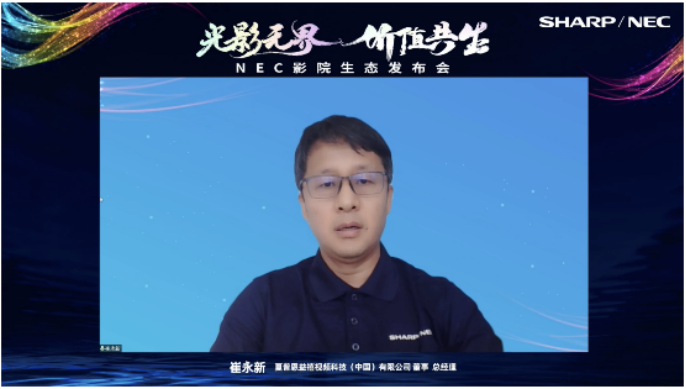 光影无界，价值共生|NEC影院生态发布会精彩绽放