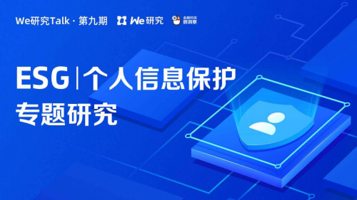 微众银行发布《ESG丨个人信息保护专题研究报告》