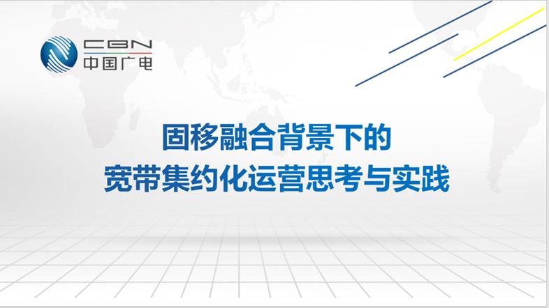 固移融合背景下的宽带集约化运营思考与实践——CCNS & ISBT 2022先睹为快（之三）