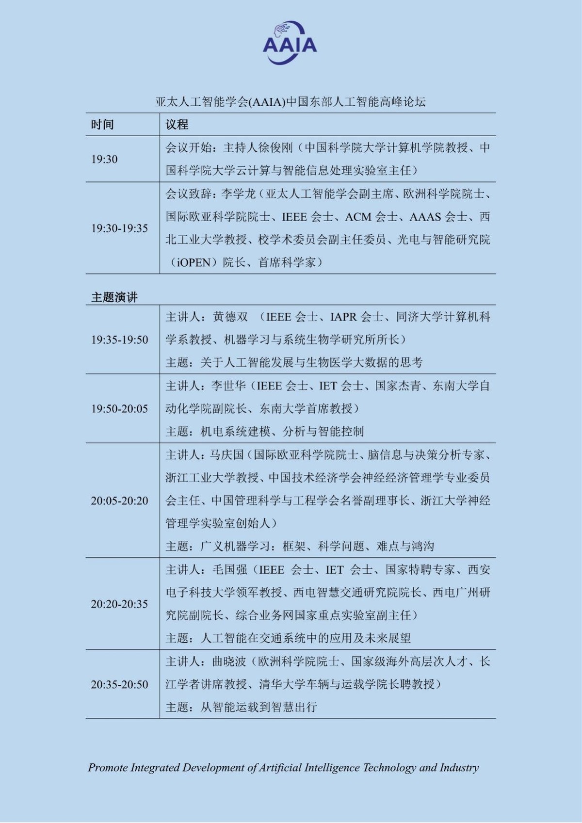 2022首届亚太人工智能学会中国东部高峰论坛即将开启