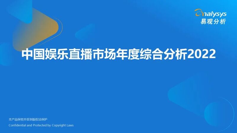 【附全文】2022年中国娱乐直播市场年度综合分析