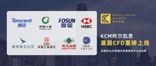 KCM柯尔凯思港股CFD重磅上线，引领行业风向标！