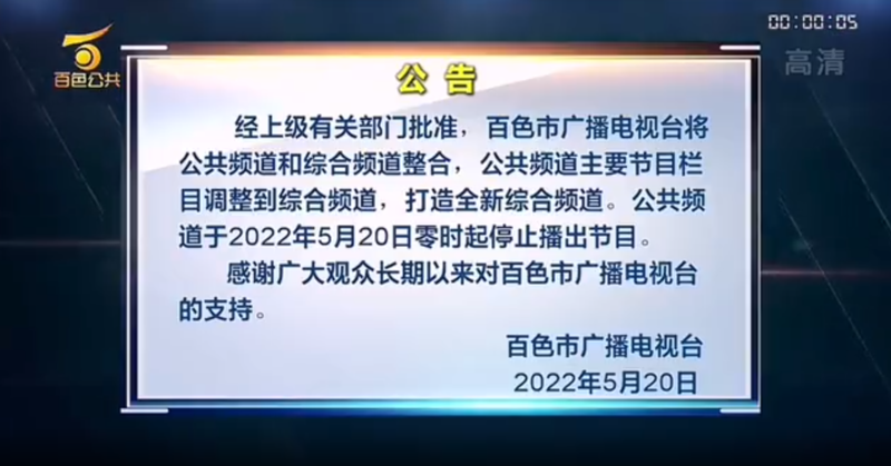 2022，又一批频道停播