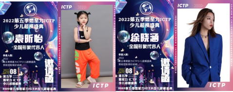 燃星力·ICTP·2022第五季少儿超模盛典 完美落幕！