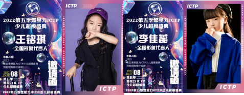 燃星力·ICTP·2022第五季少儿超模盛典 完美落幕！