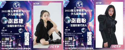 燃星力·ICTP·2022第五季少儿超模盛典 完美落幕！