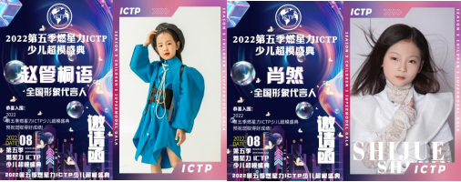 燃星力·ICTP·2022第五季少儿超模盛典 完美落幕！