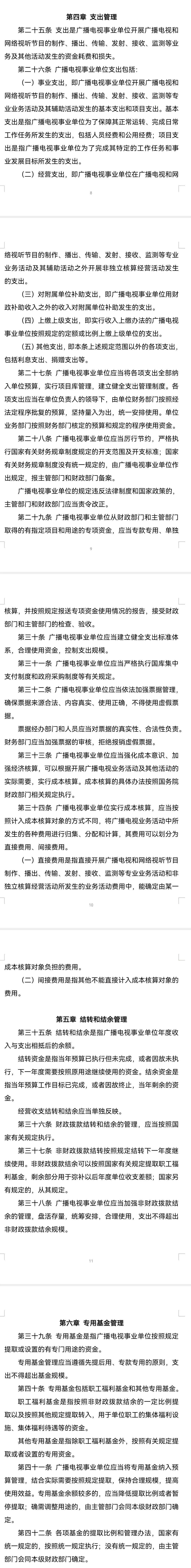 财政部、广电总局印发《广播电视事业单位财务制度》