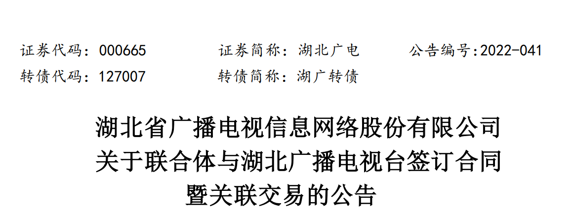 湖北广电联合体拟与湖北广播电视台签订7309万元采购合同