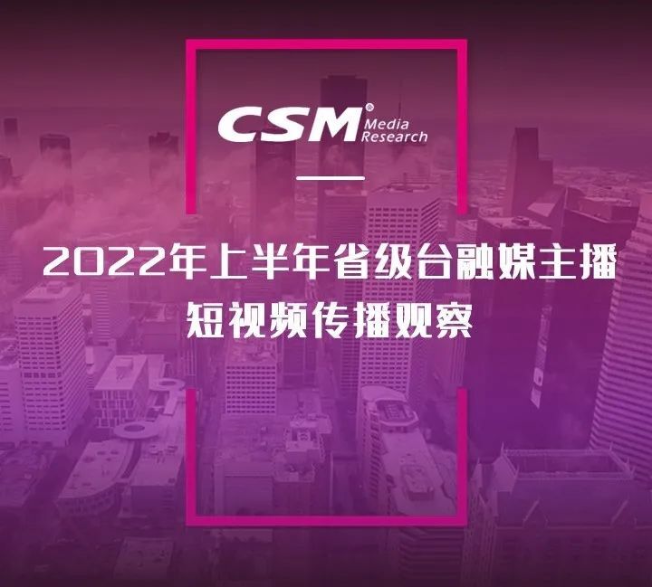 2022年上半年省级台融媒主播短视频传播观察