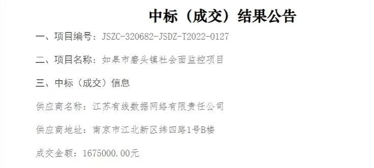 连续中标！江苏有线如皋分公司政企业务提速再突破