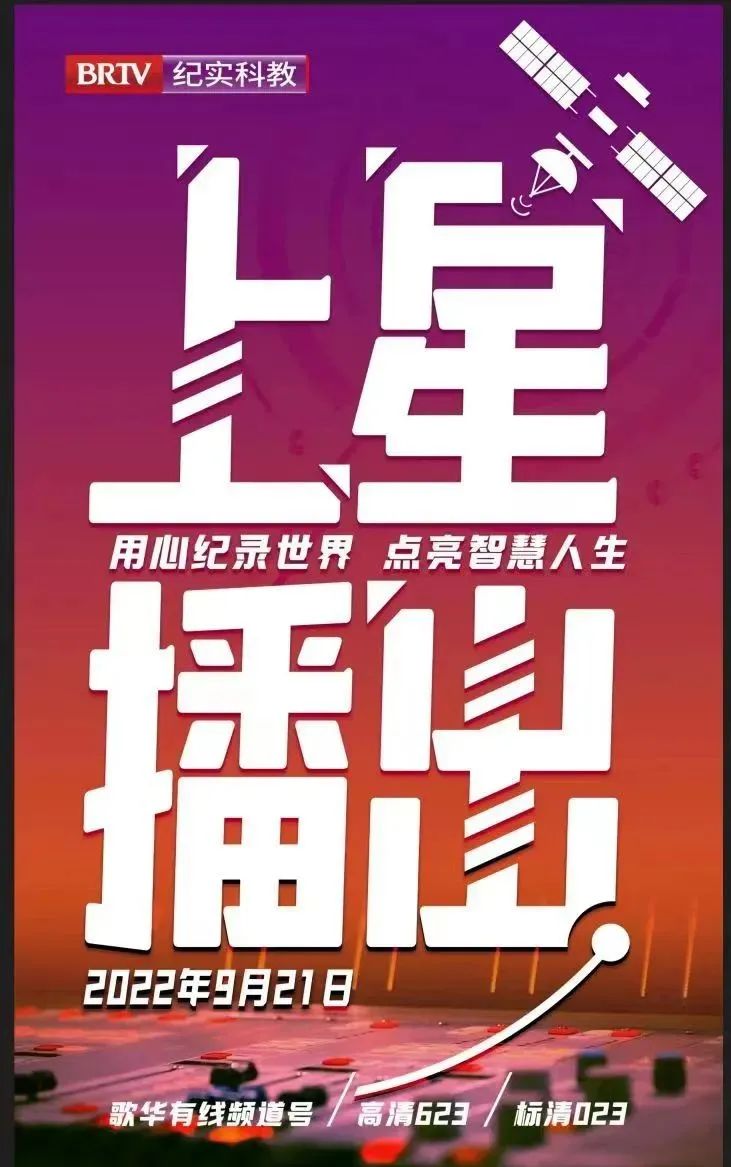 北京广播电视台体育休闲频道和纪实科教频道9月21日开播