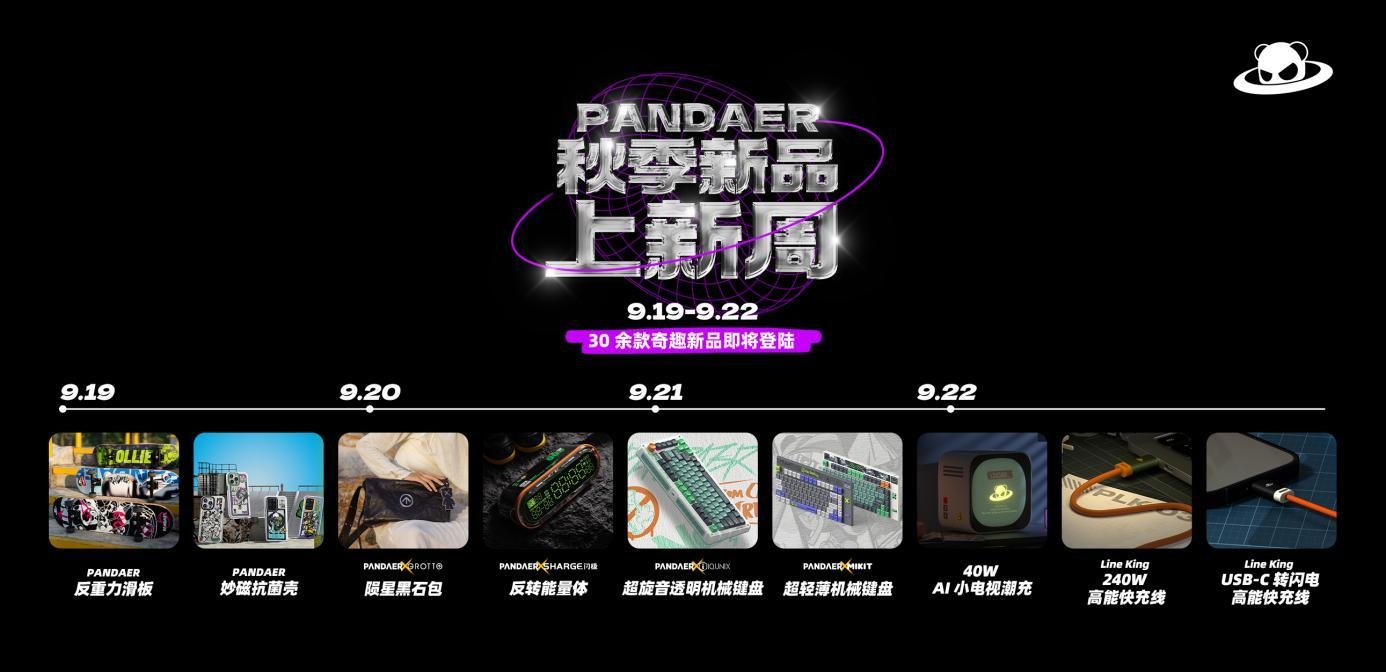 魅族PANDAER秋季新品上新周，等待升空！