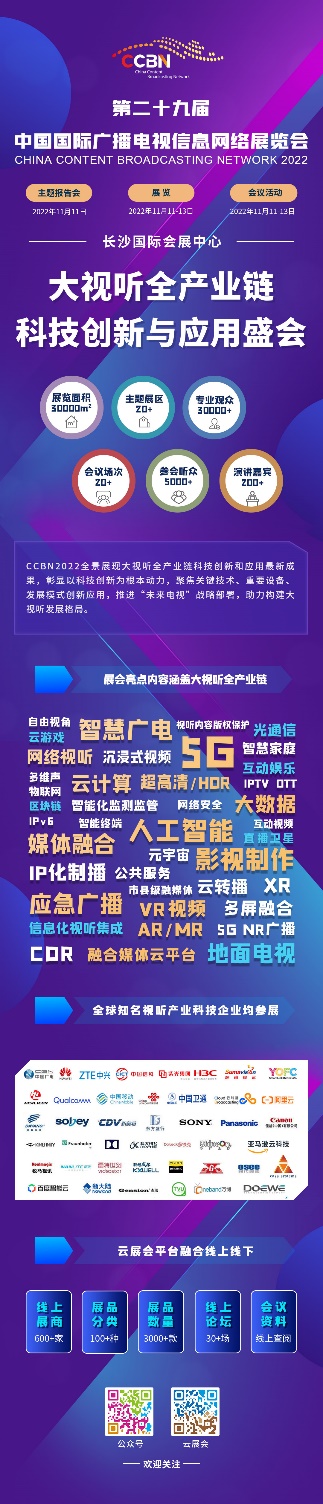 第二十九届中国国际广播电视信息网络展览会（CCBN2022）助力行业新发展