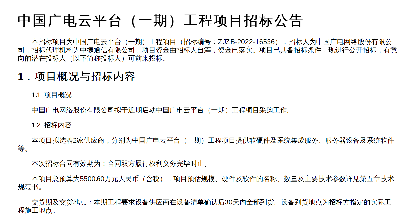 涉及资金5500.60万元，中国广电云平台（一期）工程项目招标启动