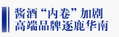 坐标广州，容大酱酒“抢位”150亿市场！