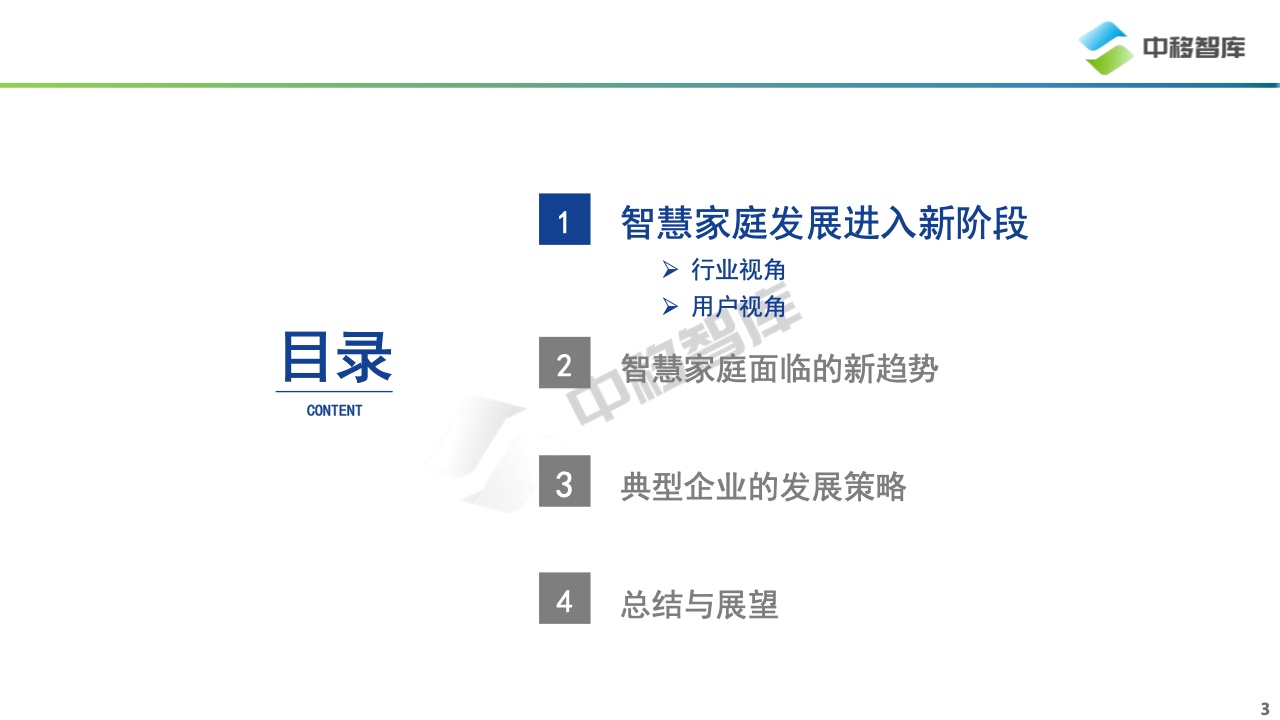 中国智慧家庭趋势研究报告摘要