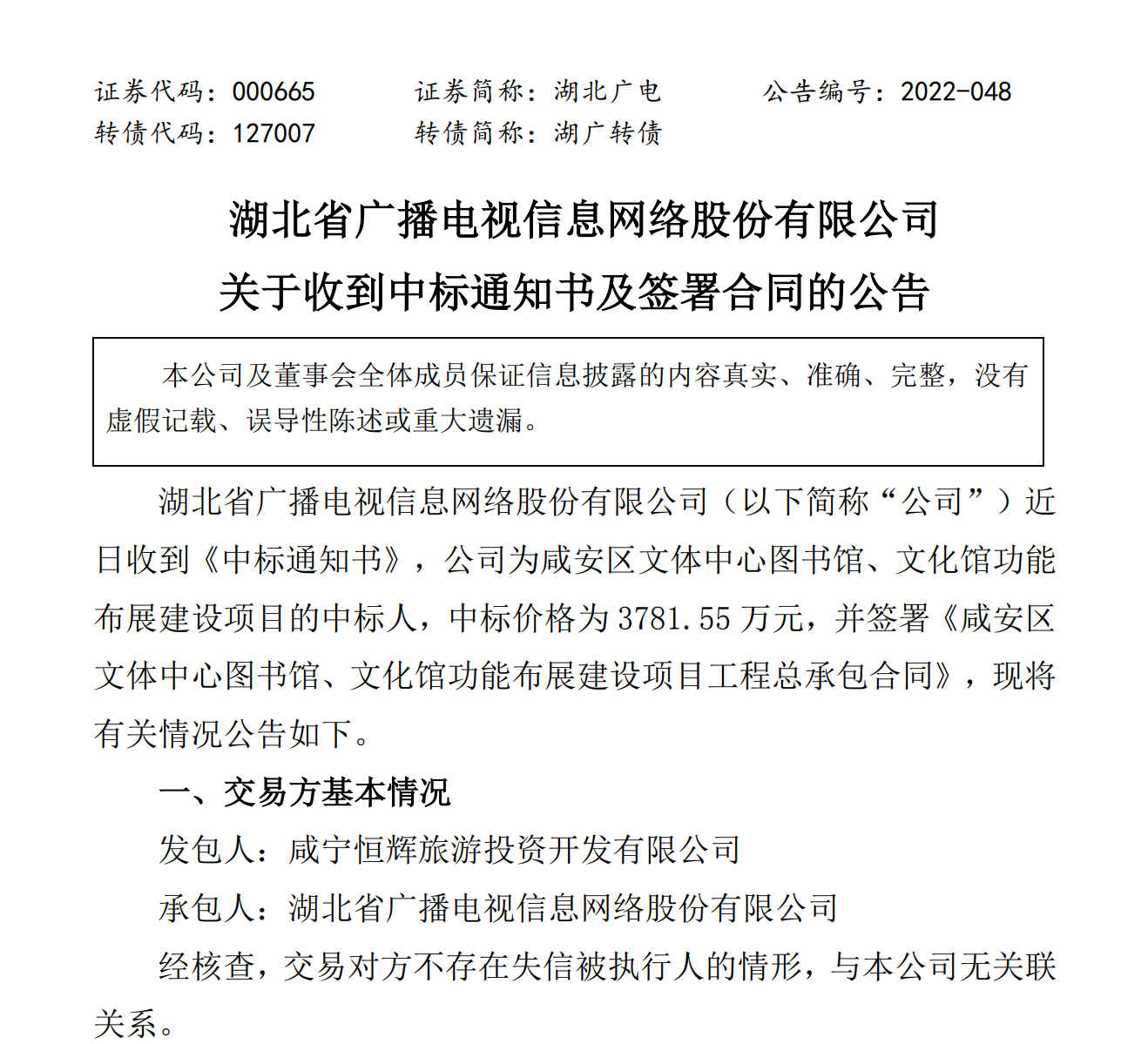 中标价格3781.55万元，湖北广电政企业务又有新突破！