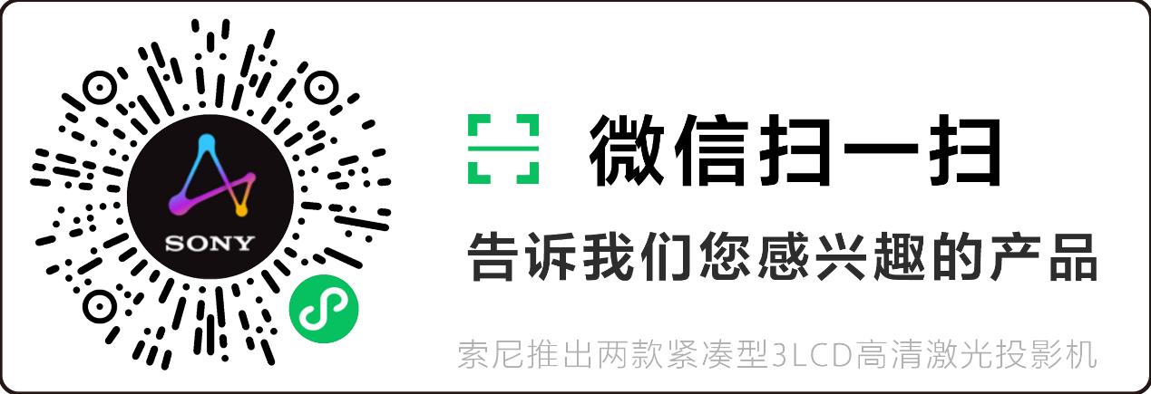 索尼商用投影的“佳”“简”法——索尼推出两款紧凑型3LCD高清激光投影机