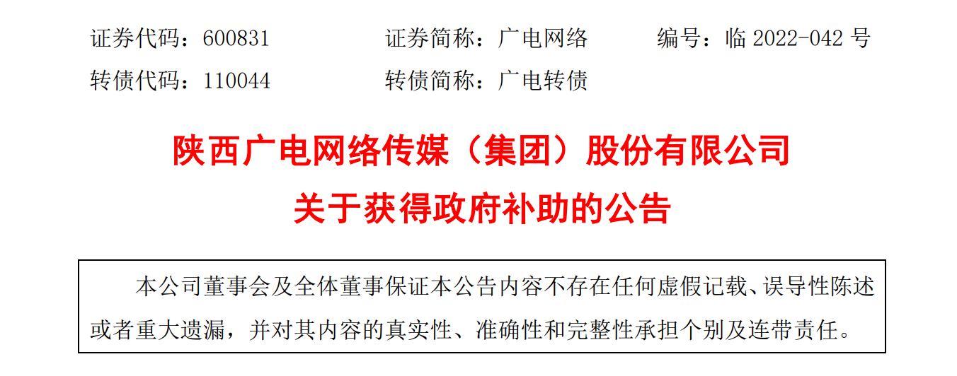 陕西广电网络获政府补助837.80万元，文化产业发展专项资金230万元