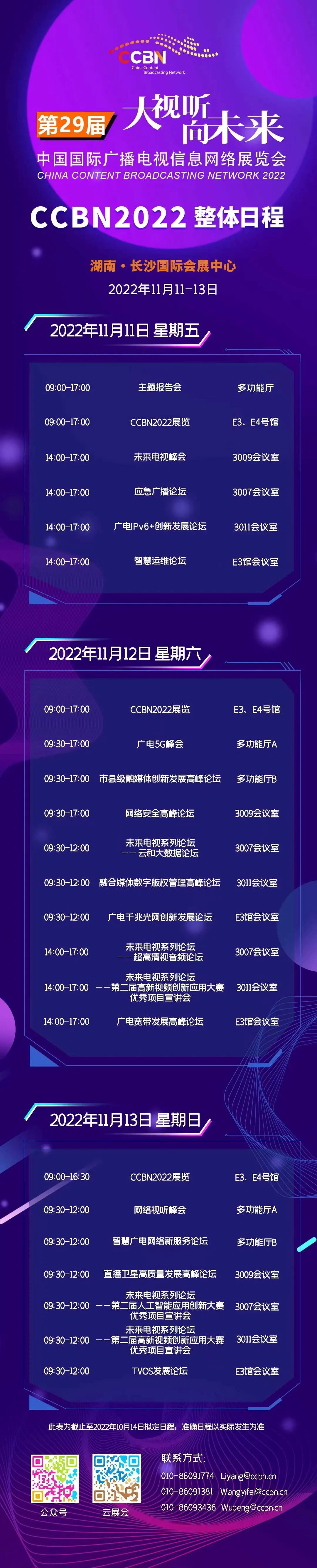 CCBN2022 整体日程发布