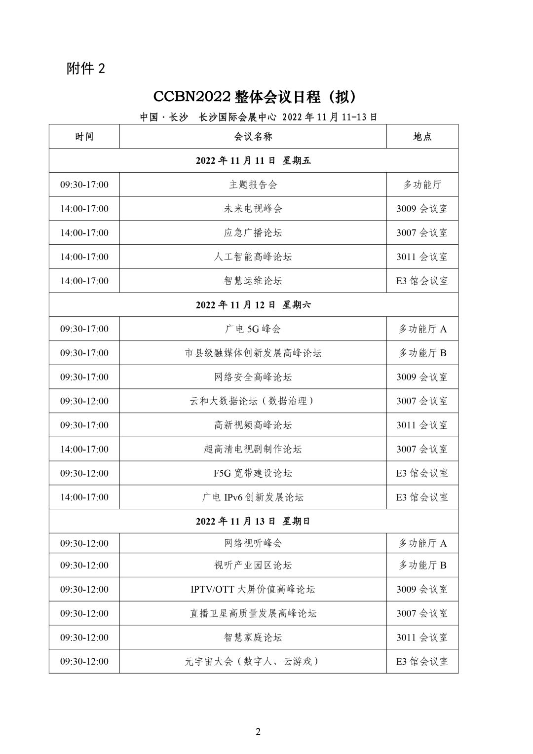 国家广播电视总局办公厅关于组织参加第二十九届中国国际广播电视信息网络展览会（CCBN2022）的通知