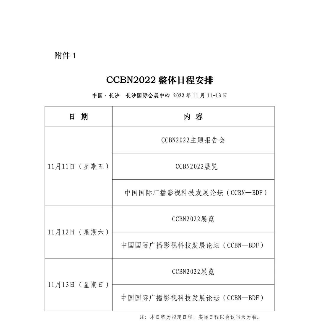 国家广播电视总局办公厅关于组织参加第二十九届中国国际广播电视信息网络展览会（CCBN2022）的通知