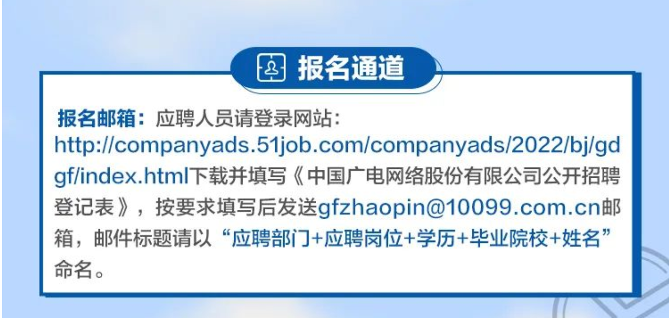 中国广电、广电股份启动招聘，等你来pick!