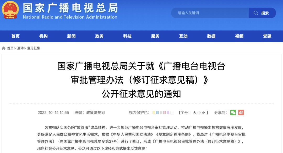 事关广播电台、电视台！广电总局向社会公开征求意见