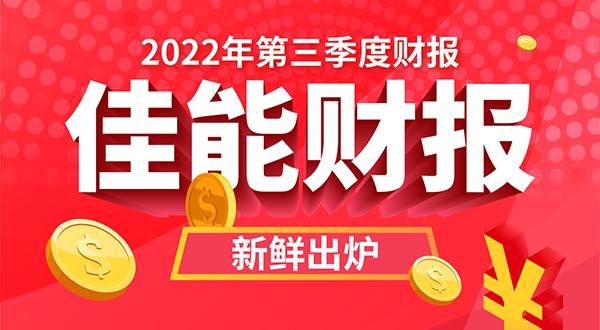 佳能集团发布2022年第三季度财报