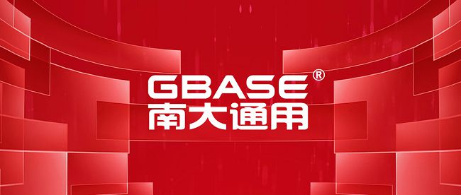 基础软件厂商GBASE南大通用完成新一轮融资