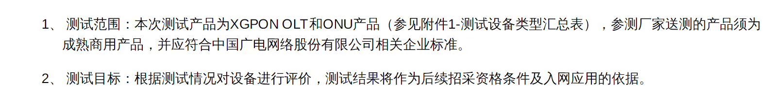 中国广电股份启动2022年PON产品互通测试