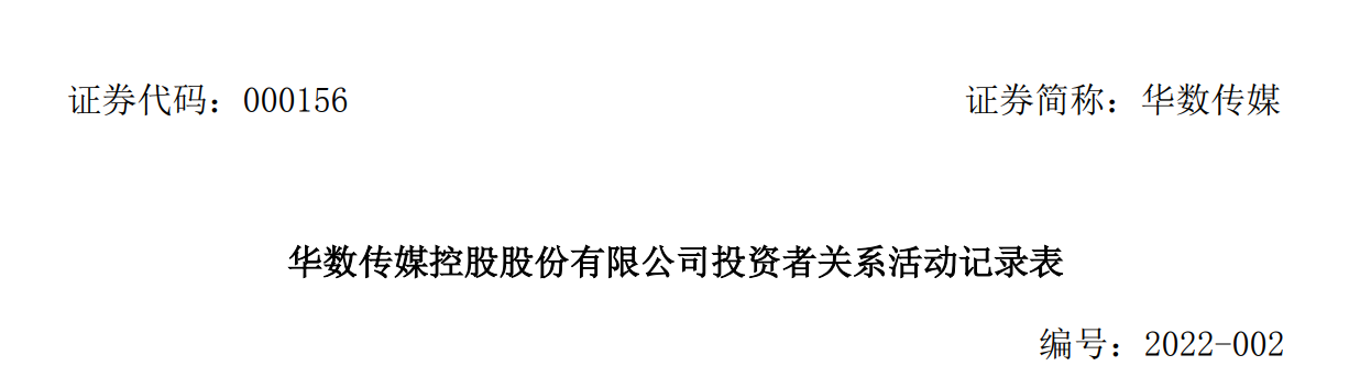 华数传媒透露未来资金规划、后续发展方向