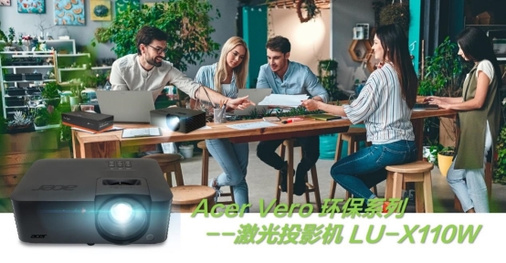 环保守护地球，激光照亮宇宙 --宏碁新款激光投影机LU-X110W