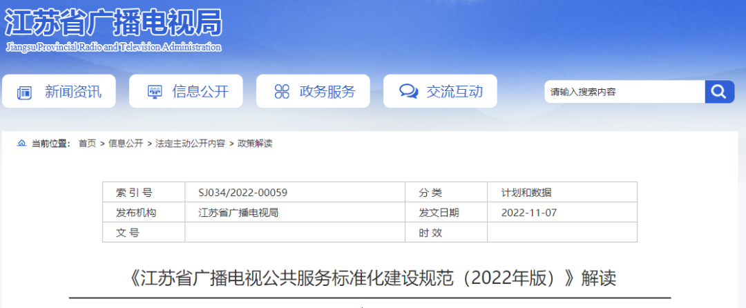 江苏广电局发布广播电视公共服务标准化建设规范
