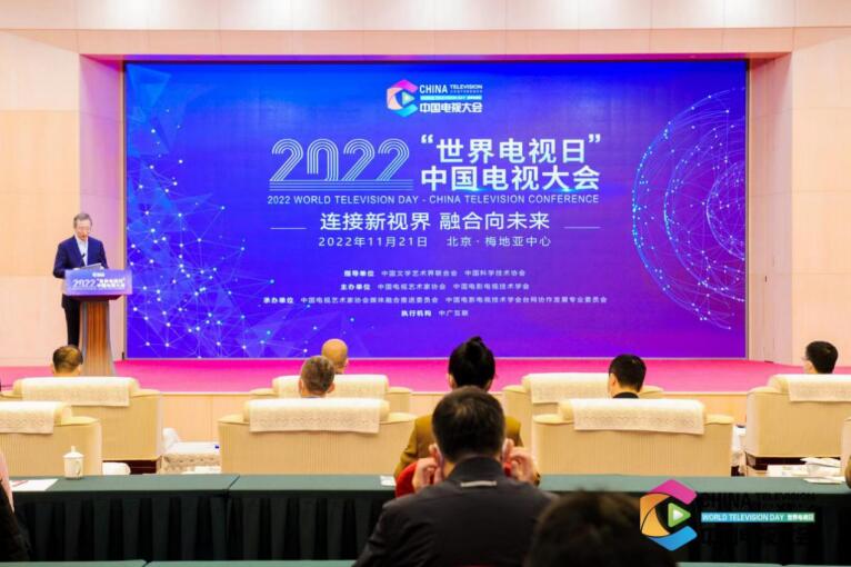 2022“世界电视日”中国电视大会在京成功举办