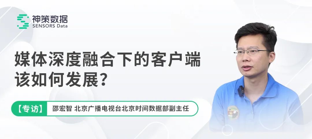 北京广播电视台北京时间数据部副主任邵宏智：媒体深度融合下的客户端该如何发展？