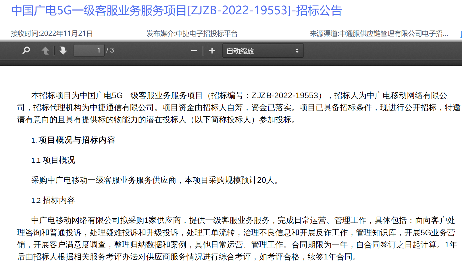 最高投标限价200万，中广电移动启动中国广电5G一级客服业务服务项目招标