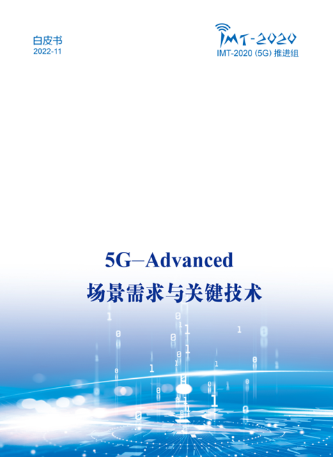 中国广电参与制定的《5G-Advanced 场景需求与关键技术白皮书》正式发布