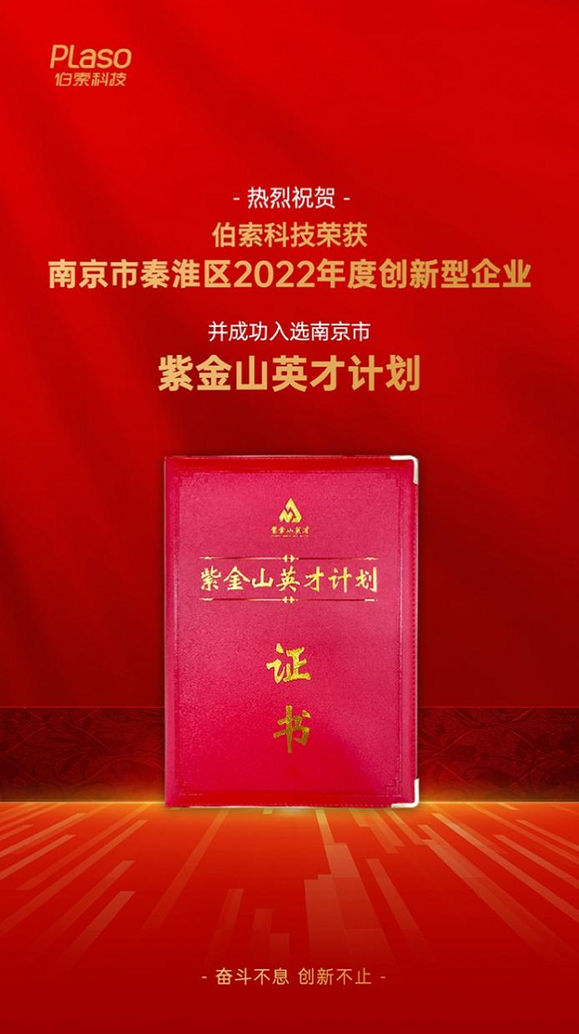 伯索科技荣膺“南京市秦淮区2022年度创新型企业”，科技创新赋能数字化升级