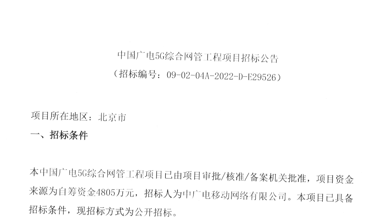 自筹4805万元，中广电移动启动中国广电5G综合网管工程项目