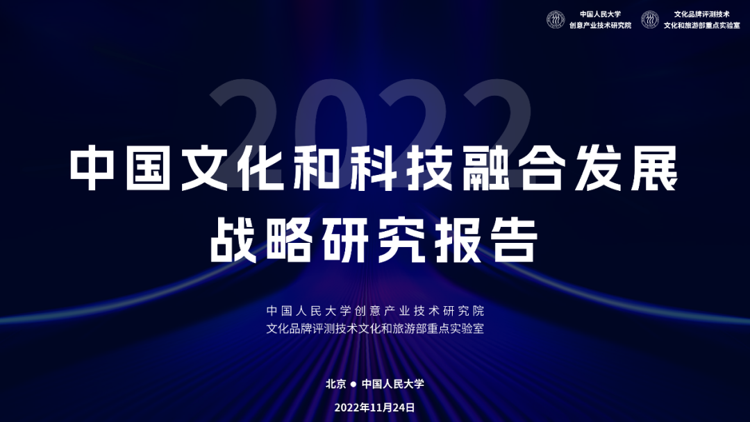 2022中国文化和科技融合发展战略研究报告（全文）