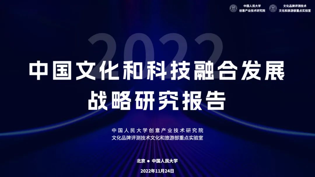 2022中国文化和科技融合发展战略研究报告（全文）