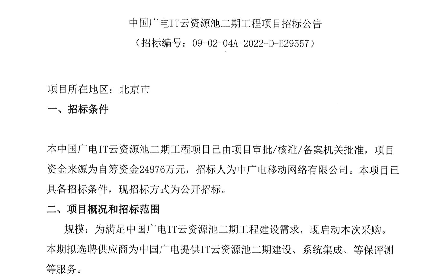 自筹资金24976万元，中广电移动启动中国广电IT云资源池二期工程项目招标