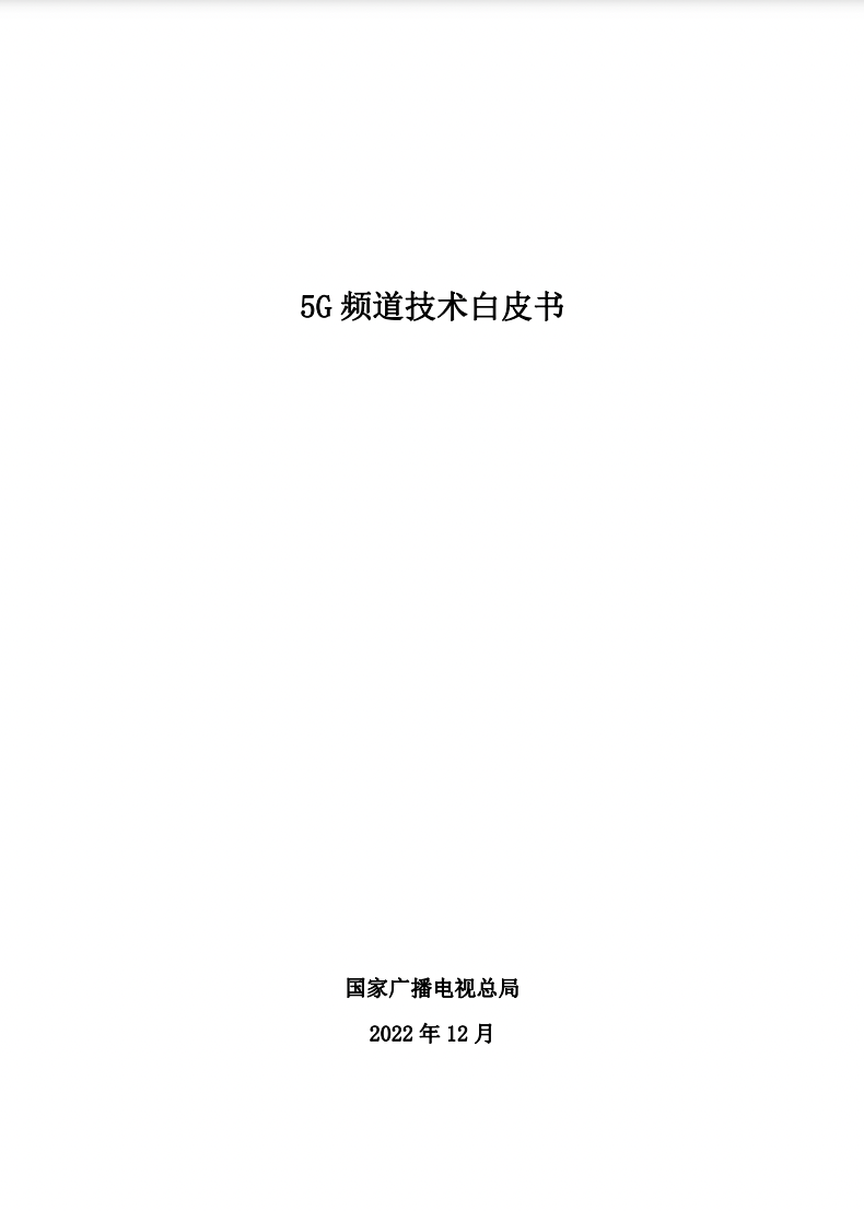 快讯！广电总局印发《5G频道技术白皮书》