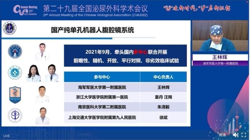 《全球首项单孔手术机器人泌尿外科多中心随机对照注册临床试验报告》在CUA2022隆重发布