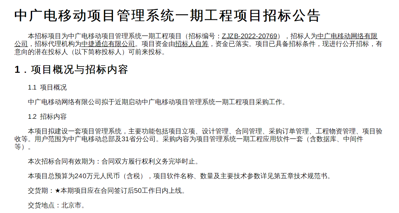 总预算240万元，中广电移动启动项目管理系统一期工程项目招标