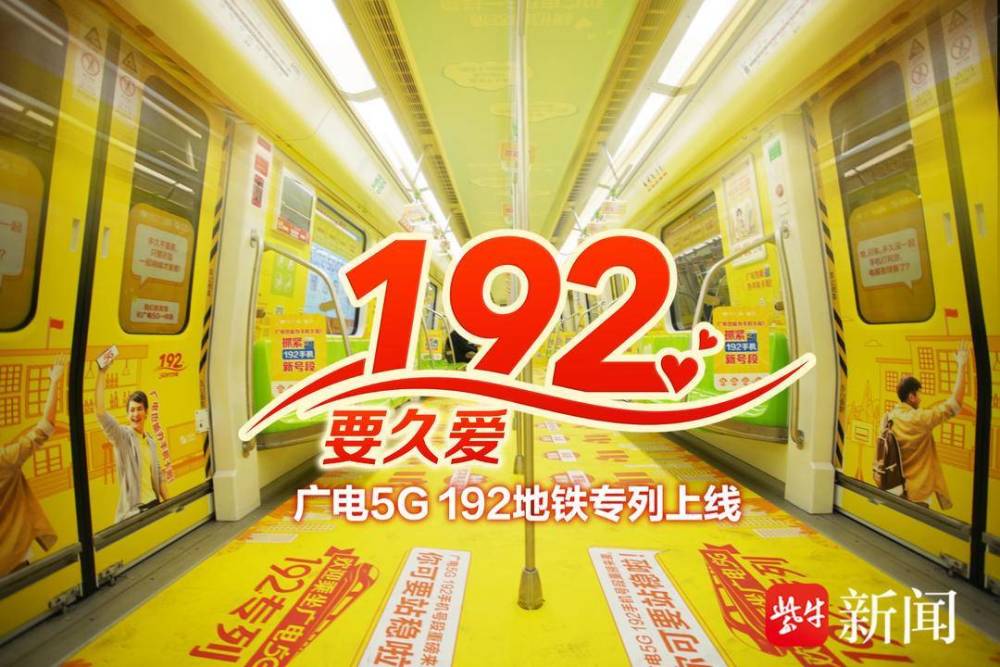 南京地铁广电5G 192专列来了！乘客：被冬日里的“小确幸”治愈