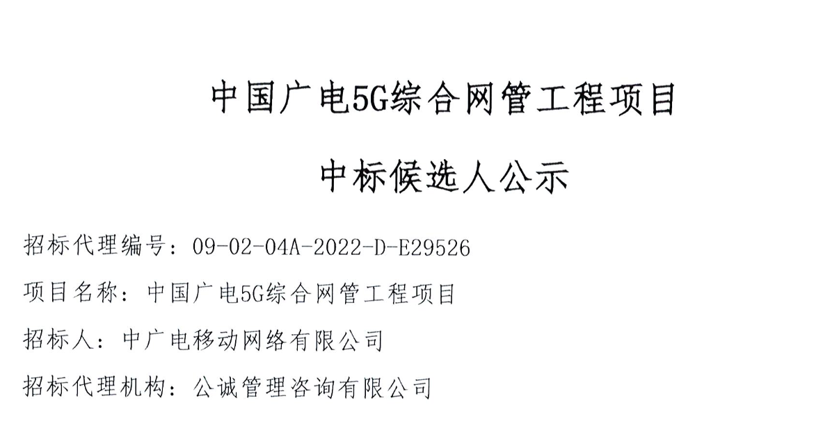 中国广电5G综合网管工程项目候选人公示