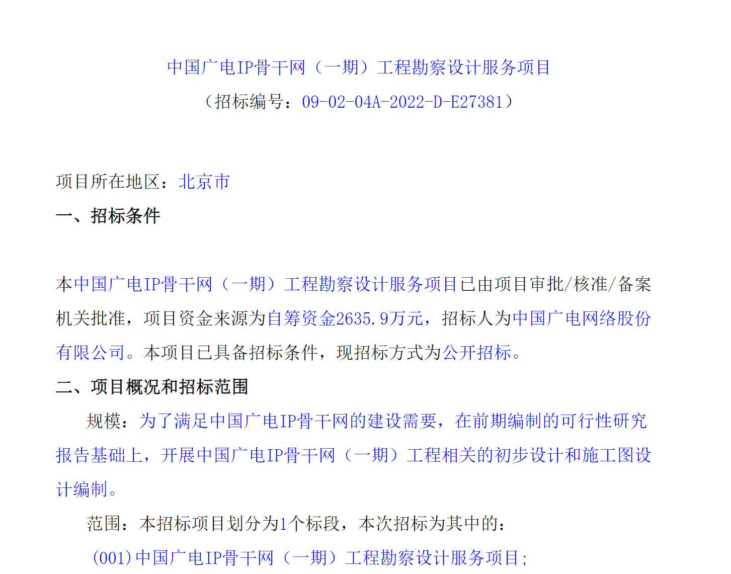 中国广电股份启动内容数据库、IP骨干网工程项目招标